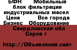 БФН-2000 Мобильный блок фильтрации индустриальных масел › Цена ­ 111 - Все города Бизнес » Оборудование   . Свердловская обл.,Серов г.